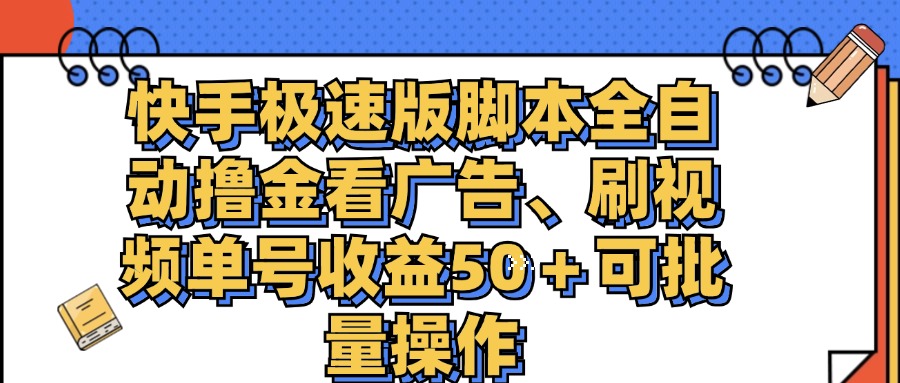 快手极速版脚本全自动撸金看广告、刷视频单号收益50＋可批量操作-科景网创