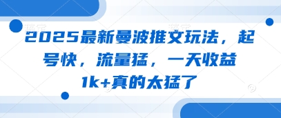 2025最新曼波推文玩法，起号快，流量猛，一天收益1k+真的太猛了-科景网创