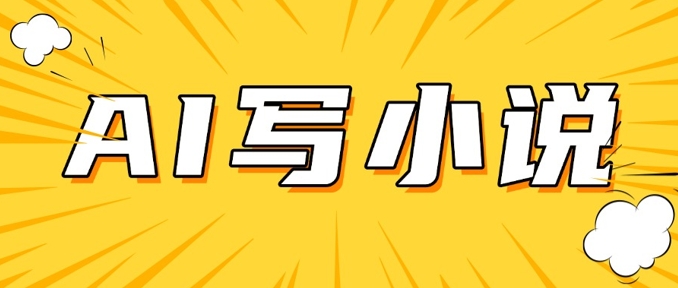 AI+短篇小说，实战分享，详细教程，日入200+-科景网创