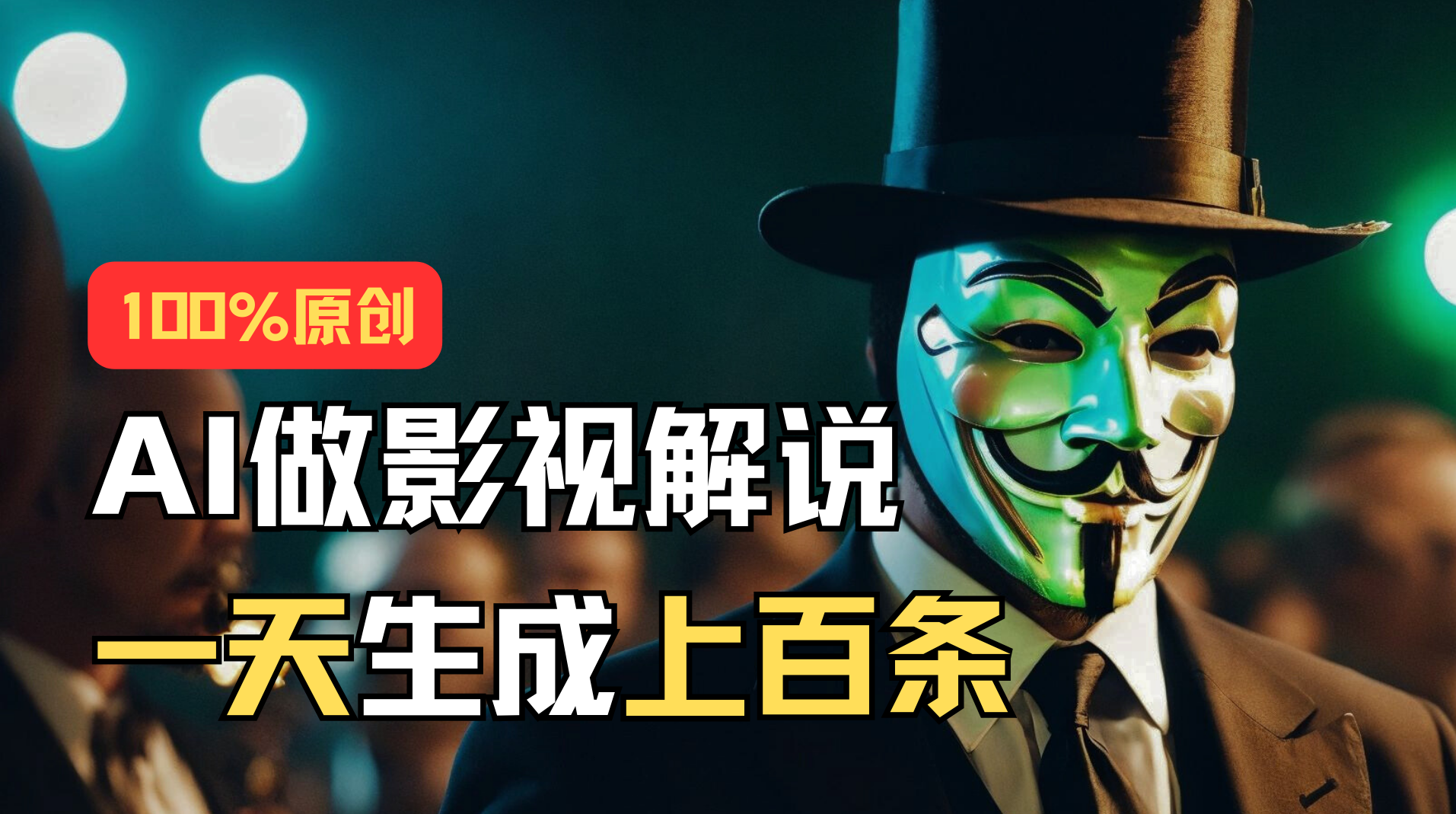 AI最新实战教程，手把手教你用AI批量生成说唱影视解说视频，1天生成上百条-科景网创