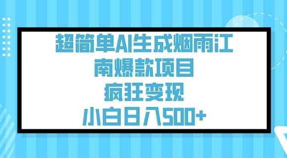超简单AI生成烟雨江南爆款项目，疯狂变现，小白日入5张-科景网创