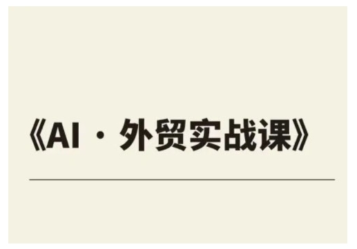 外贸ChatGPT实战课程，帮助外贸企业实现业绩翻倍-科景网创