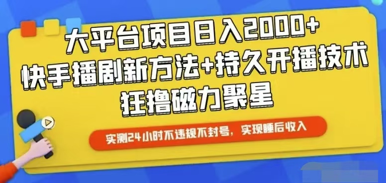 快手24小时无人直播，真正实现睡后收益-科景网创