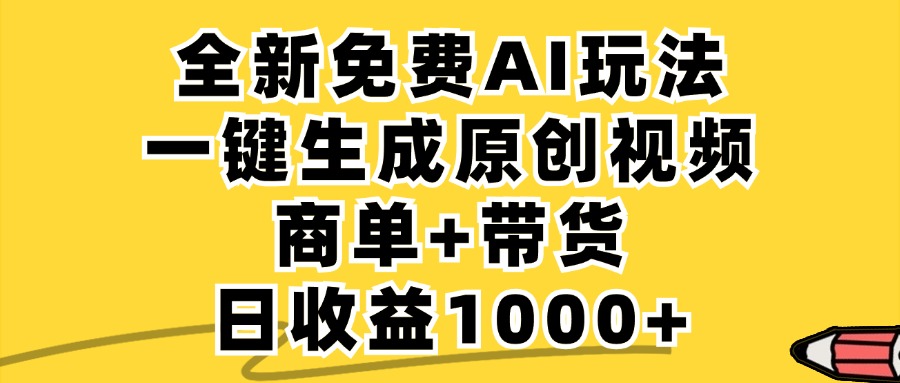 免费无限制，AI一键生成小红书原创视频，商单+带货，单账号日收益1000+-科景网创