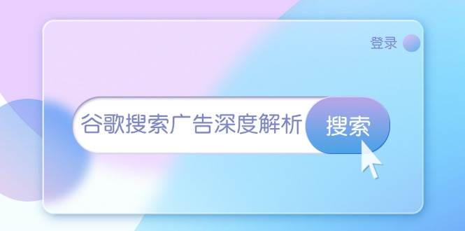 谷歌搜索广告深度解析：从开户到插件安装，再到询盘转化与广告架构解析-科景网创
