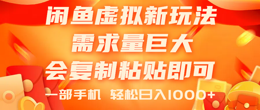 闲鱼虚拟蓝海新玩法，需求量巨大，会复制粘贴即可，0门槛，一部手机轻松上手-科景网创