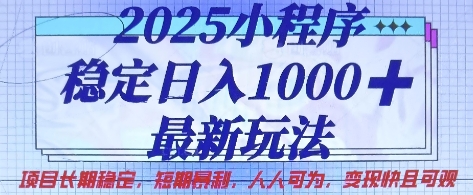 2025小程序稳定日入1k，最新玩法项目长期稳定，短期是利，人人可为，变现快且可观【揭秘】-科景网创