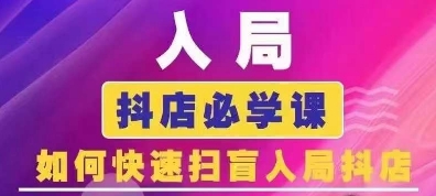 抖音商城运营课程(更新24年12月)，入局抖店必学课， 如何快速扫盲入局抖店-科景网创
