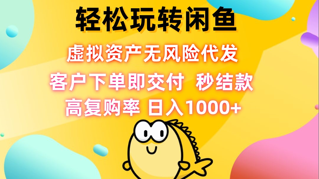 轻松玩转闲鱼 虚拟资产无风险代发 客户下单即交付 秒结款 高复购率 日…-科景网创