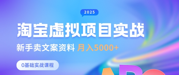 淘宝虚拟项目垂直玩法，新手卖文案资料，月入5k+-科景网创