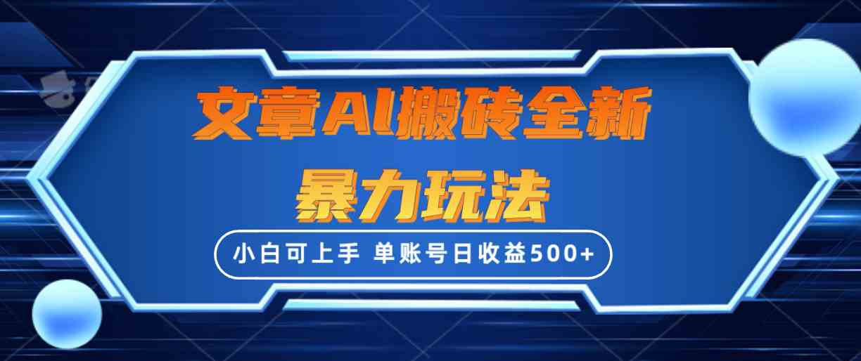 文章搬砖全新暴力玩法，单账号日收益500+,三天100%不违规起号，小白易上手-科景网创