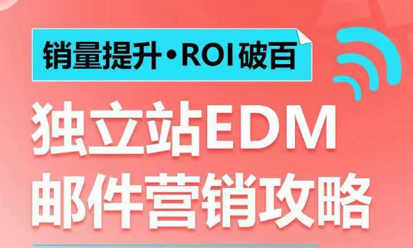 销量提升•ROI破百 独立站EDM邮件营销攻略，如何通过邮件营销每年获得100万美金销售额!-科景网创