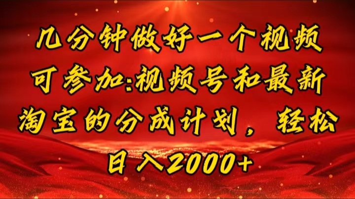 几分钟一个视频，可在视频号，淘宝同时获取收益，新手小白轻松日入2000…-科景网创