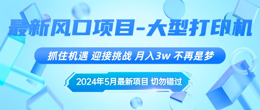 2024年5月最新风口项目，抓住机遇，迎接挑战，月入3w+，不再是梦-科景网创