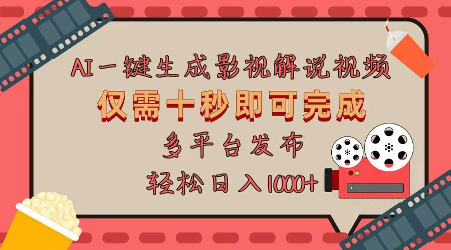 AI一键生成原创影视解说视频，仅用十秒即可完成完整视频，多平台发布，…-科景网创