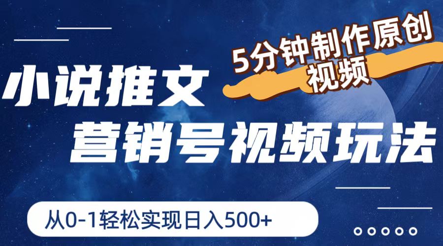 小说推文营销号视频玩法，5分钟制作原创视频，从0到1轻松实现日入500+-科景网创