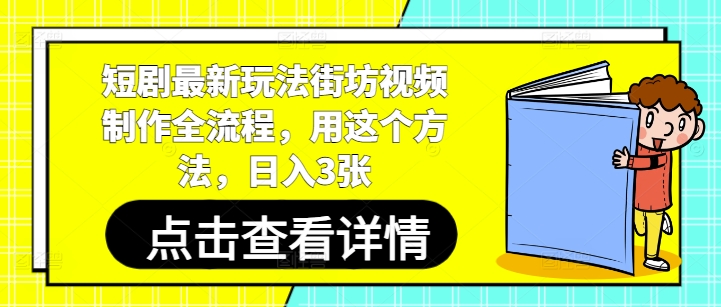 短剧最新玩法街坊视频制作全流程，用这个方法，日入3张-科景网创