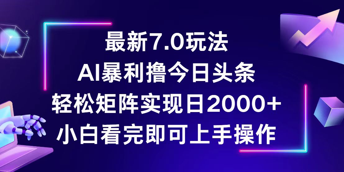 今日头条最新7.0玩法，轻松矩阵日入2000+-科景网创