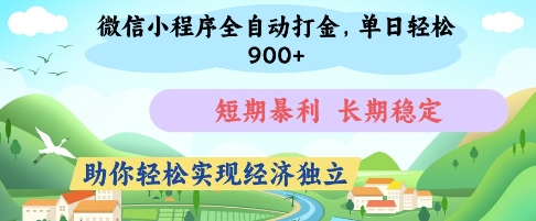 微信小程序全自动打金，单日轻松几张，短期暴利，长期稳定，助你轻松实现经济独立【揭秘】-科景网创