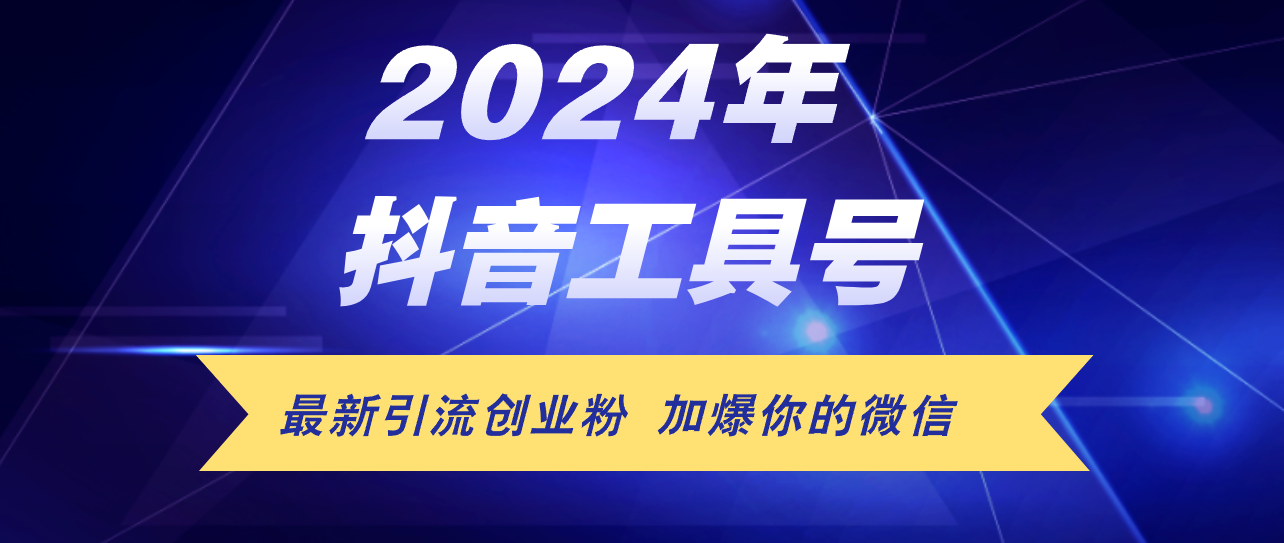 24年抖音最新工具号日引流300+创业粉，日入5000+-科景网创