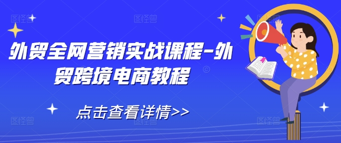 外贸全网营销实战课程-外贸跨境电商教程-科景网创
