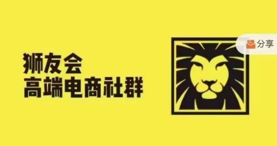 狮友会·【千万级电商卖家社群】(更新25年04月)，各行业电商千万级亿级大佬讲述成功秘籍-科景网创