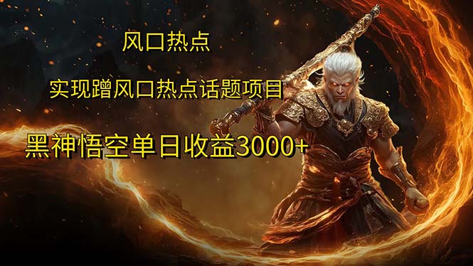 风口热点项目黑神话悟空单日收益3000+-科景网创