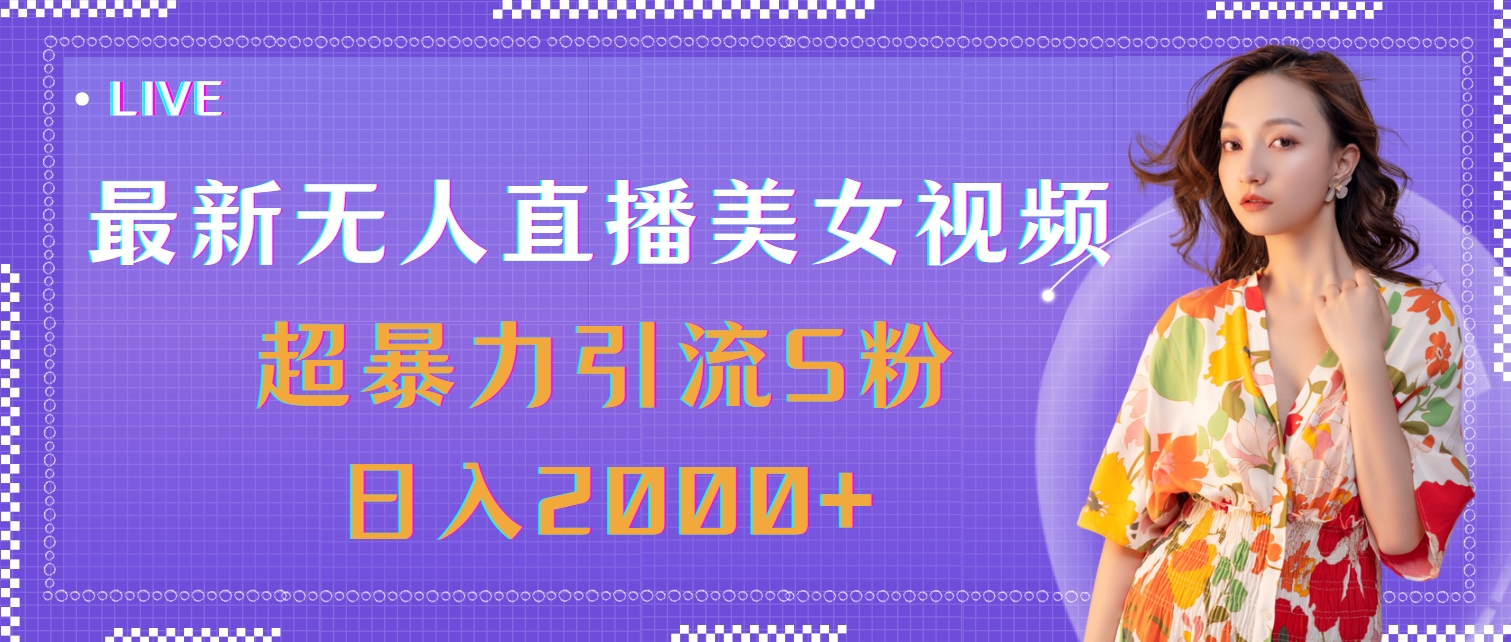 最新无人直播美女视频，超暴力引流S粉日入2000+-科景网创