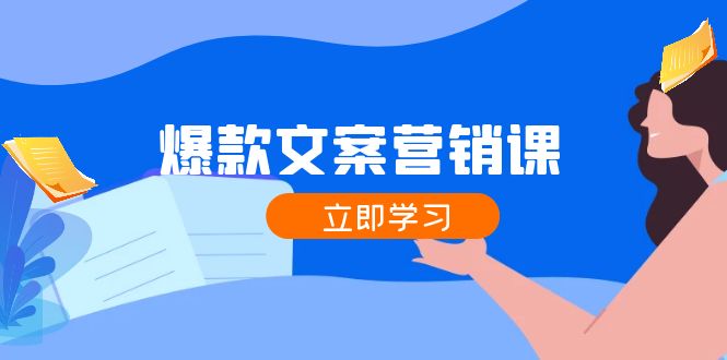 爆款文案营销课：公域转私域，涨粉成交一网打尽，各行业人士必备-科景网创