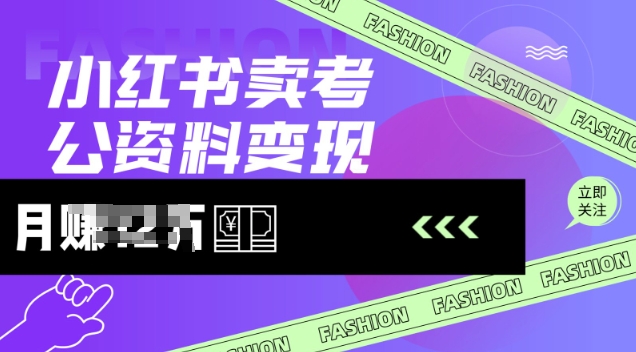 小红书卖考公资料，风口型项目，单价10-100都可，一日几张没问题-科景网创
