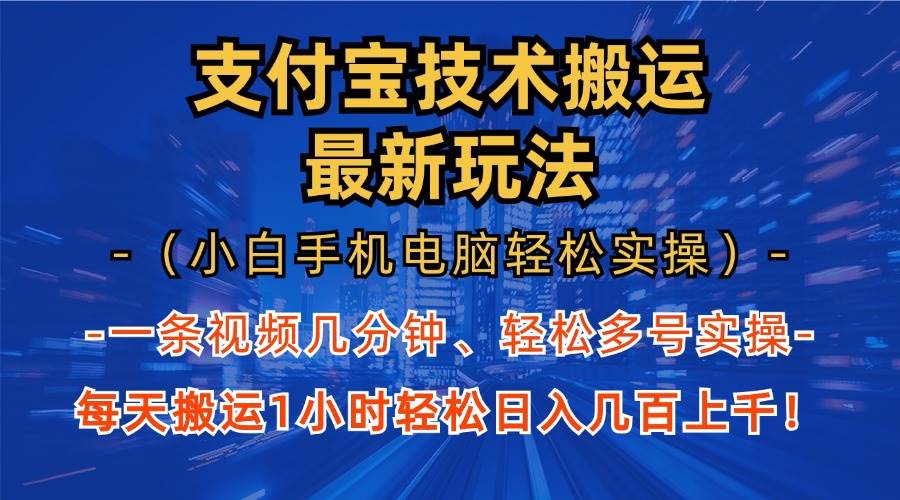 支付宝分成技术搬运“最新玩法”（小白手机电脑轻松实操1小时） 轻松日…-科景网创