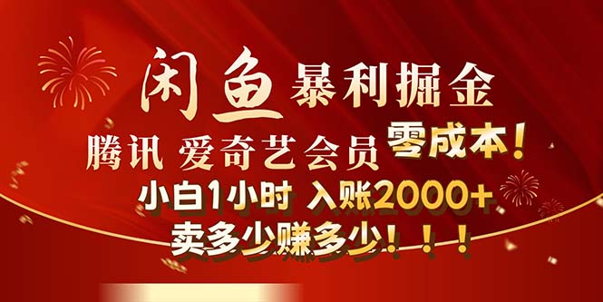 闲鱼全新暴力掘金玩法，官方正品影视会员无成本渠道！小白1小时收…-科景网创