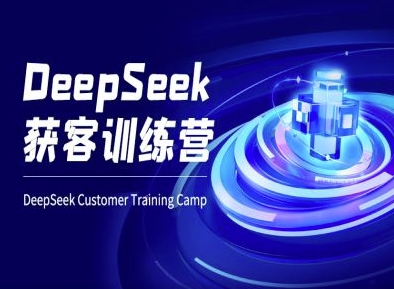 DeepSeek获客训练营-ai电商教程-科景网创