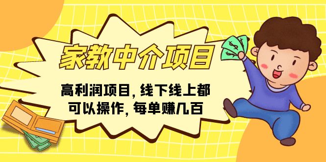 家教中介项目，高利润项目，线下线上都可以操作，每单赚几百-科景网创