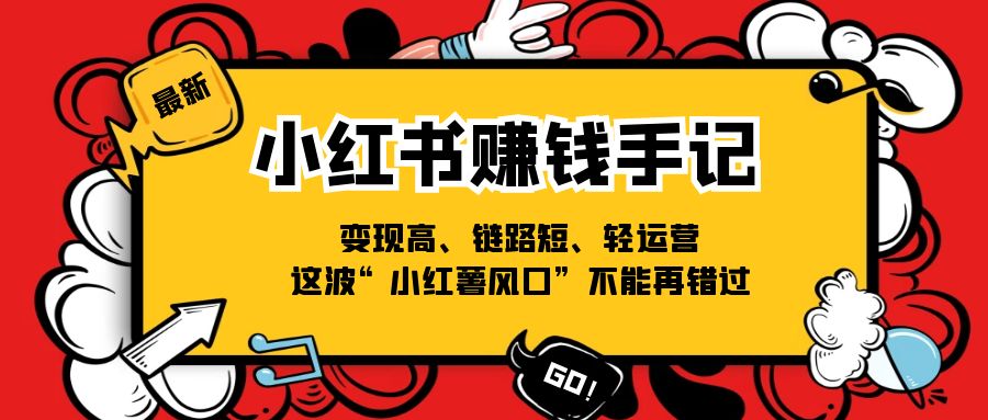 小红书-赚钱手记，变现高、链路短、轻运营，这波“小红薯风口”不能再错过-科景网创