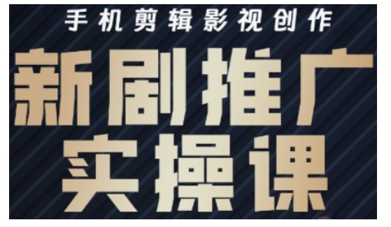 影视短剧号运营与剪辑实战全攻略，手机剪辑影视创作，新剧推广实操课-科景网创