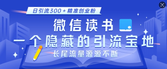 微信读书，一个隐藏的引流宝地，不为人知的小众打法，日引流300+精准创业粉，长尾流量源源不断-科景网创