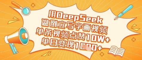 用DeepSeek做倒立写字画视频，单条视频点赞10W+，单日变现多张-科景网创