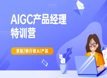 AIGC产品经理特训营-产品经理较教程，求职转行做AI产品-科景网创