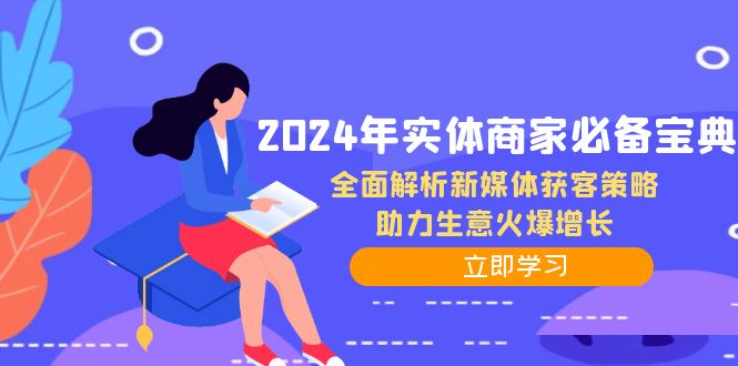 2024年实体商家必备宝典：全面解析新媒体获客策略，助力生意火爆增长-科景网创