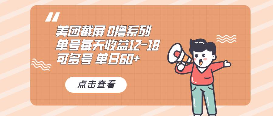 0撸系列 美团截屏 单号12-18 单日60+ 可批量-科景网创