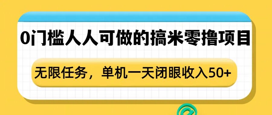 0门槛人人可做的搞米零撸项目，无限任务，单机一天闭眼收入50+-科景网创