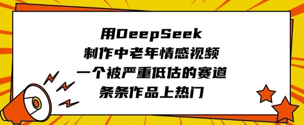 用DeepSeek制作中老年情感视频，一个被严重低估的赛道，条条作品上热门-科景网创