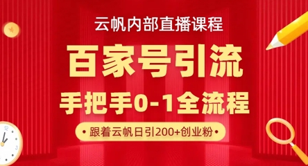 【云帆内部直播课】百家号高效引流 ，单号单日引300+精准创业粉，一分钟一条原创素材，引爆你的私域流量-科景网创