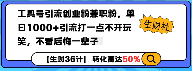 工具号引流创业粉兼职粉，单日1000+引流打一点不开玩笑，不看后悔一辈子【揭秘】-科景网创