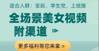 全场景美女视频制作，附渠道，当天变现【揭秘】-科景网创