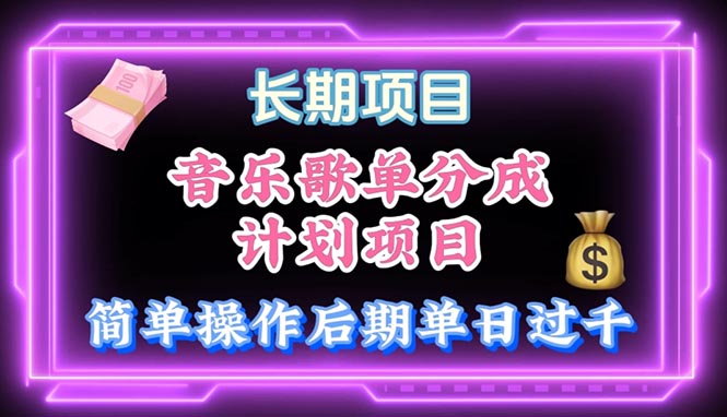 音乐歌单玩法，小白轻松上手，后期月入过万-科景网创