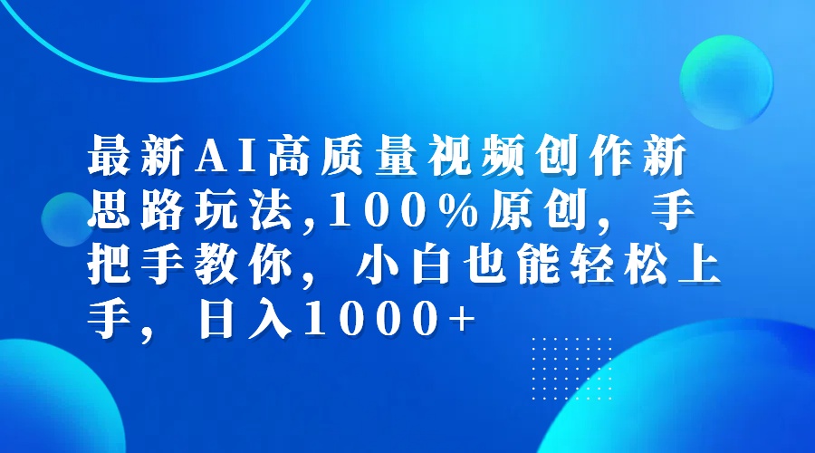 最新AI高质量视频创作新思路玩法,100%原创,手把手教你,小白也能轻松上…-科景网创