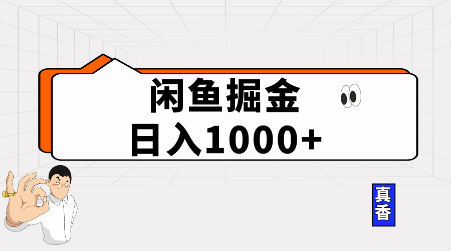 闲鱼暴力掘金项目，轻松日入1000+-科景网创