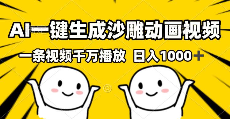 AI一键生成沙雕视频，一条视频千万播放，轻松日入1000+-科景网创